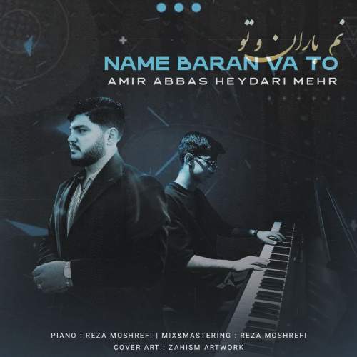 دانلود آهنگ امیرعباس حیدری مهر نم باران و تو