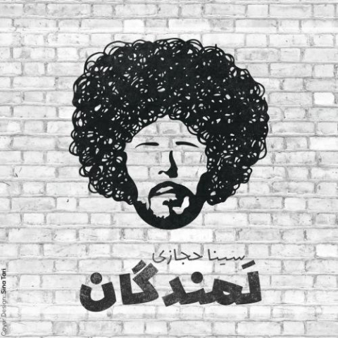 دانلود آهنگ سینا حجازی لمندگان