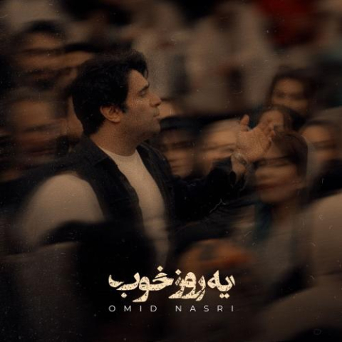 دانلود آهنگ امید نصری یه روز خوب