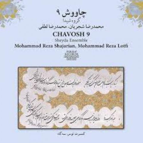 دانلود آهنگ محمدرضا شجریان ای در میان جانم و جان از تو بی خبر