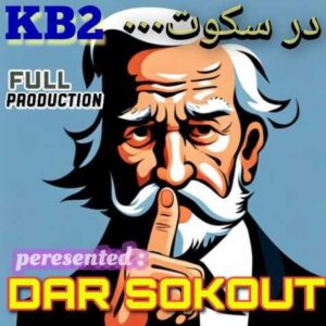 دانلود آهنگ Kb2 در سکوت (کورش و کیارش)