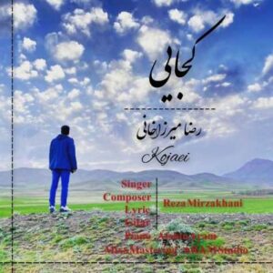 دانلود آهنگ رضا میرزاخانی کجایی