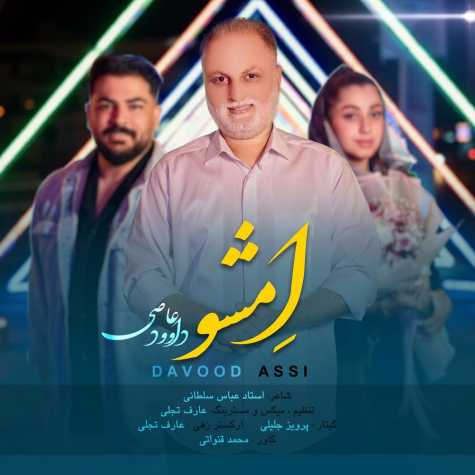 دانلود آهنگ داوود عاصی امشو