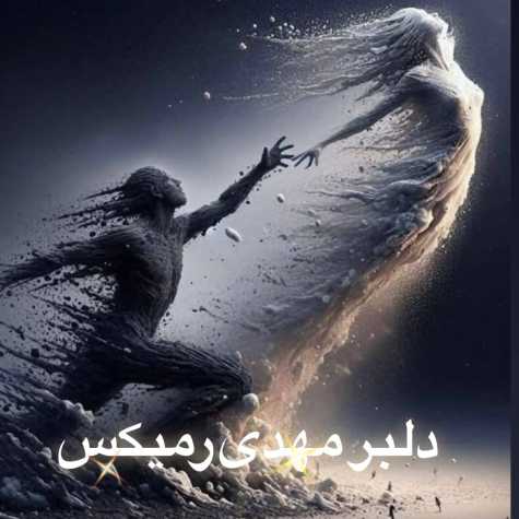 دانلود آهنگ میتی دیپ دلبر مهدی (ریمیکس)