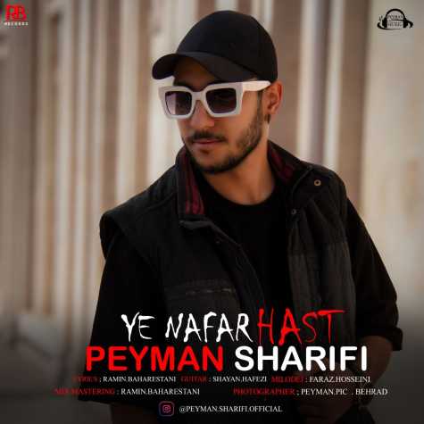 دانلود آهنگ پیمان شریفی یه نفر هست