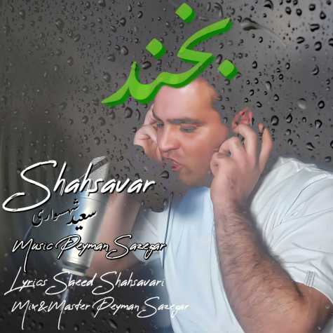 دانلود آهنگ سعید شهسواری بخند (شهسوار)