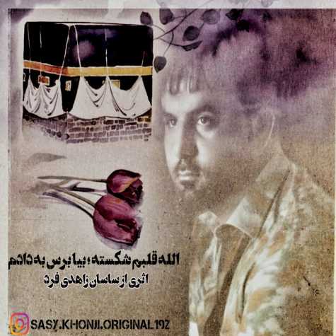 دانلود آهنگ ساسان زاهدی فرد الله قلبم شکسته بیا برس به دادم دانلود آهنگ ساسان زاهدی فرد الله قلبم شکسته بیا برس به دادم