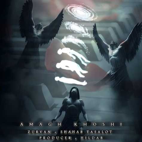 دانلود آهنگ زوروان , شهاب تسلوت اعماق خوشی