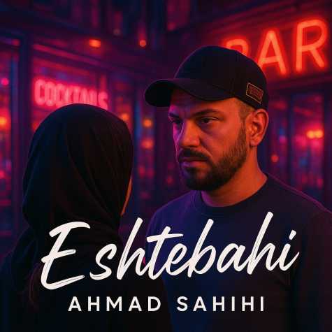 دانلود آهنگ احمد صحیحی اشتباهی