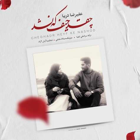 دانلود آهنگ علیرضا دریا چقد حیف که نشد