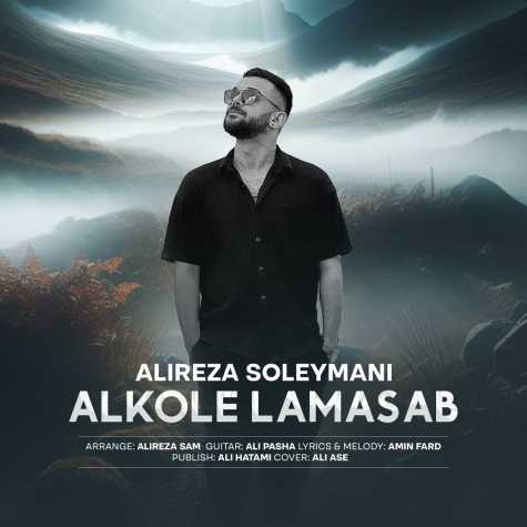 دانلود آهنگ علیرضا سلیمانی الکل لامصب