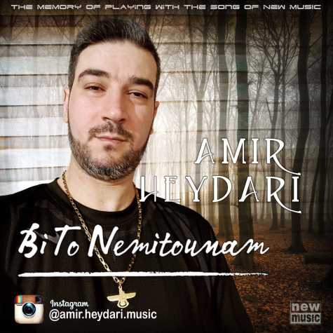 دانلود آهنگ امیر حیدری بی تو نمیتونم