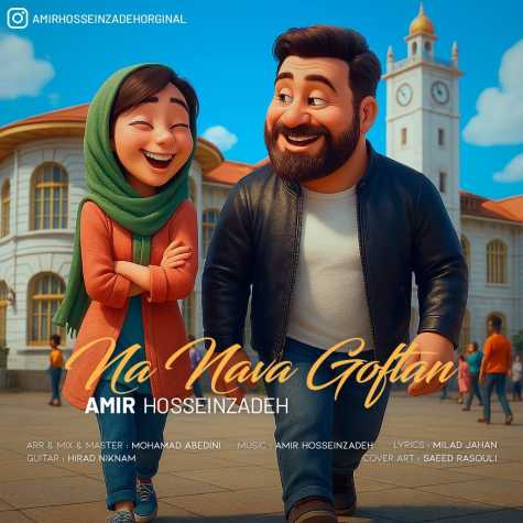 دانلود آهنگ امیرحسین زاده نه نوا گفتن