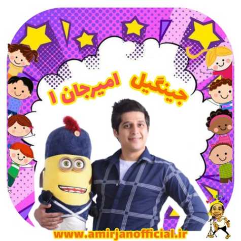 دانلود آهنگ امیرجان جینگیل ۱ (ترانه کودکانه)