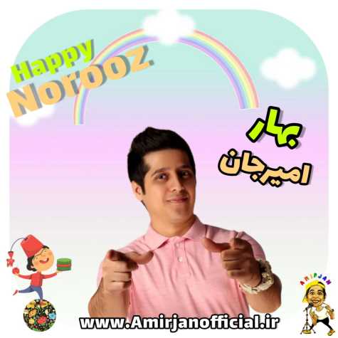 دانلود آهنگ امیرجان ترانه بهار (کودک و نوجوان)