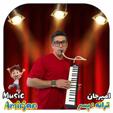 دانلود آهنگ امیرجان پسر (ترانه کودکانه)