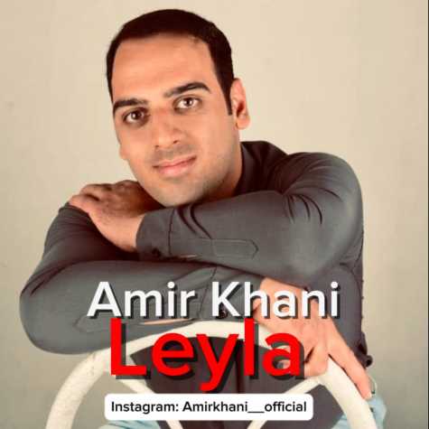 دانلود آهنگ امیر خانی لیلا