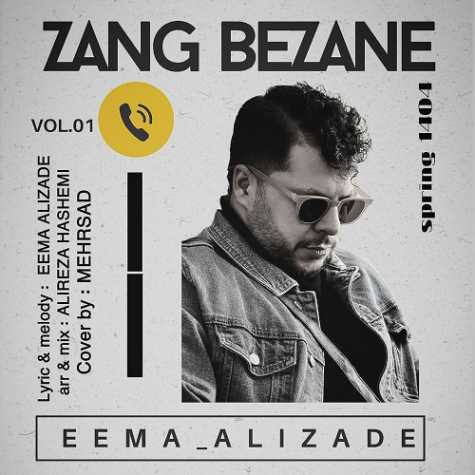 دانلود آهنگ ایما علیزاده زنگ بزنه