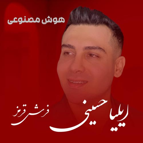 دانلود آهنگ ایلیا حسینی فرش قرمز (هوش مصنوعی)