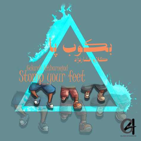 دانلود آهنگ گلاره افشار نژاد بکوب پا