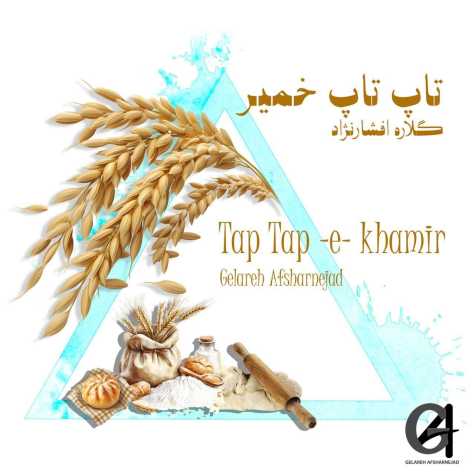 دانلود آهنگ گلاره افشار نژاد تاپ تاپ خمیر