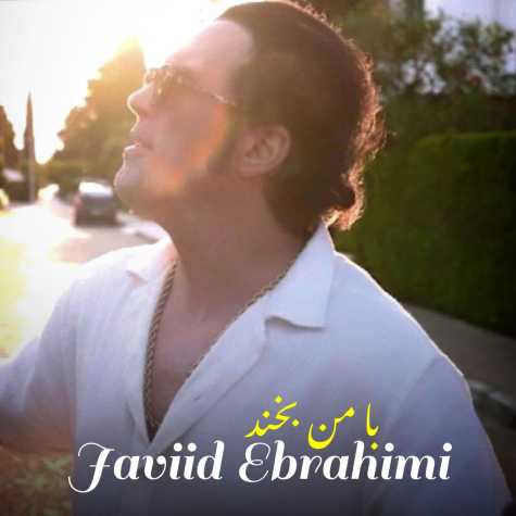 دانلود آهنگ جاوید ابراهیمی با من بخند