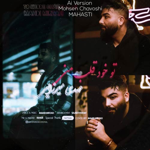 دانلود آهنگ مهدی میرزایی تو خود قلب منی (هوش مصنوعی)