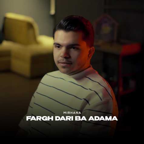 دانلود آهنگ میر هانا فرق داری با آدما