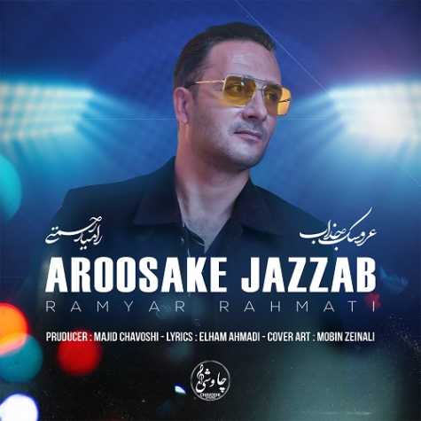 دانلود موزیک ویدیو رامیار رحمتی عروسک جذاب