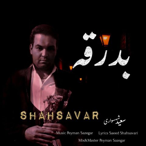دانلود آهنگ سعید شهسواری بدرقه (شهسوار)