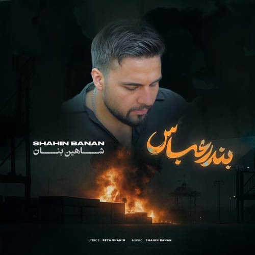 دانلود آهنگ شاهین بنان بندر عباس (دلی)