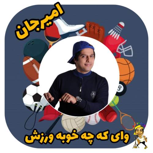دانلود آهنگ امیرجان ورزش (ترانه کودکانه)