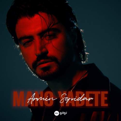 دانلود آهنگ آرمین سپیدار منو یادته