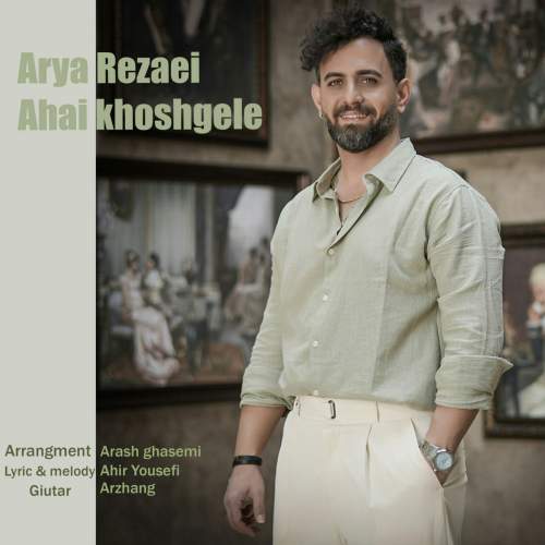 دانلود آهنگ آریا رضایی آهای خوشگله