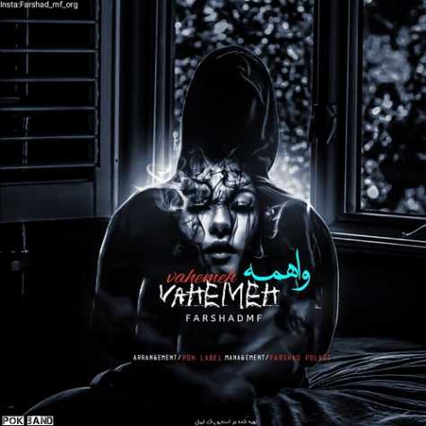 دانلود آهنگ فرشاد ام اف واهمه