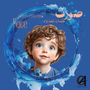 دانلود آهنگ گلاره افشار نژاد صورت (ترانه کودکانه)