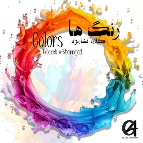 دانلود آهنگ گلاره افشار نژاد رنگ ها