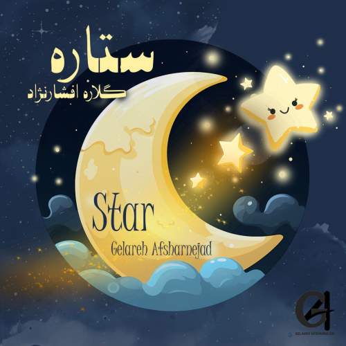 دانلود آهنگ گلاره افشار نژاد ستاره (ترانه کودکانه)