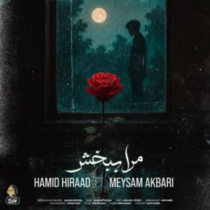 دانلود آهنگ حمید هیراد مرا ببخش (میثم اکبری)