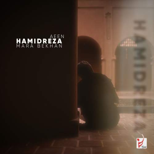 دانلود آهنگ حمید رضا آیین مرا بخوان