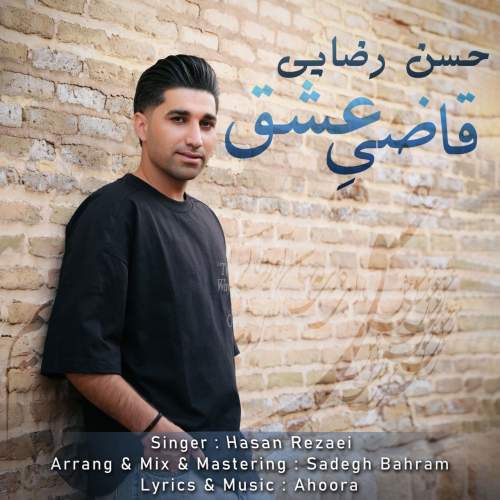 دانلود آهنگ حسن رضایی قاضی عشق