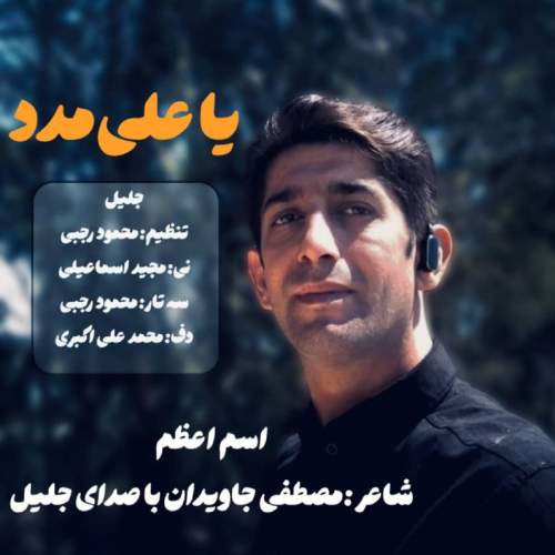 دانلود آهنگ جلیل یا علی مدد