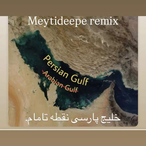 دانلود آهنگ میتی دیپ خلیج پارسی (ریمیکس)