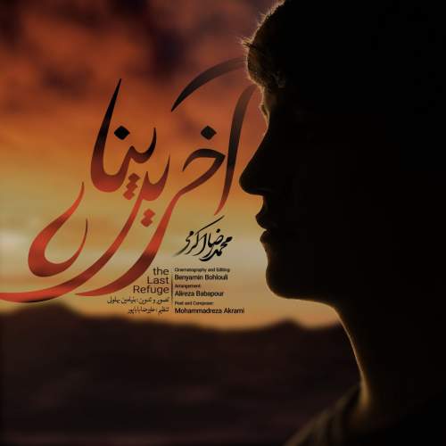 دانلود آهنگ محمدرضا اکرمی آخرین پناه