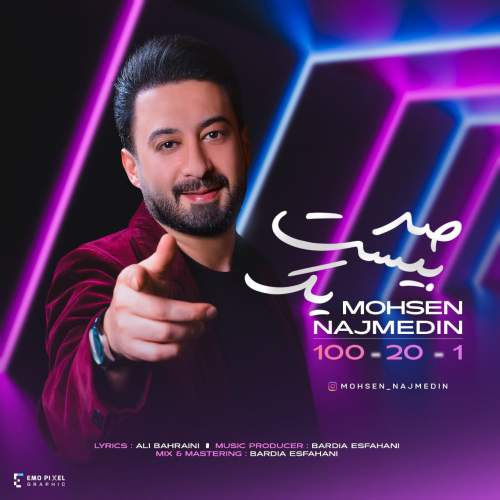 دانلود آهنگ محسن نجم الدین صد بیست یک