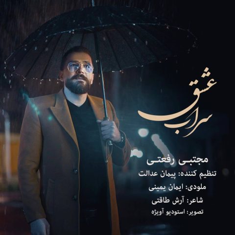 دانلود آهنگ مجتبی رفعتی سراب عشق