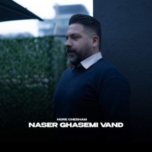 دانلود آهنگ ناصر قاسمی وند نور چشام