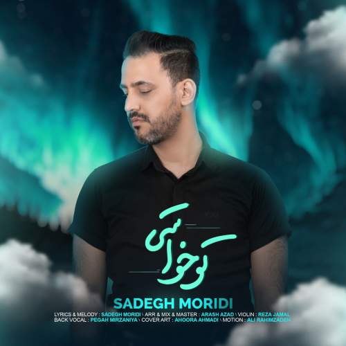 دانلود آهنگ صادق مریدی تو خواستی