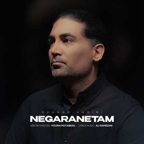 دانلود آهنگ شهاب حبیبی نگرانتم