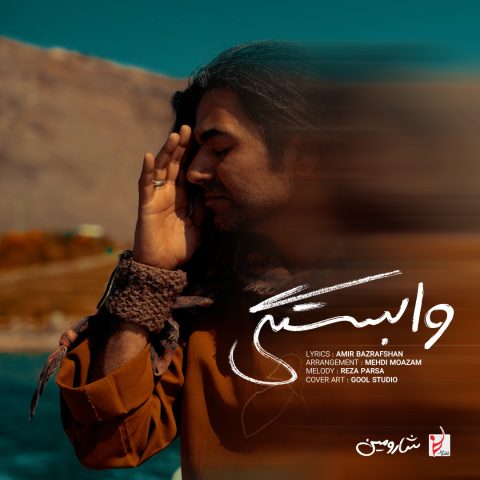 دانلود آهنگ شارومین وابستگی